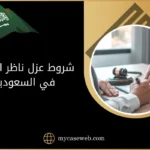 شروط عزل ناظر الوقف في السعودية