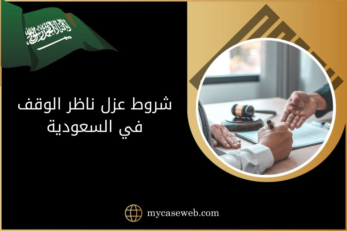 شروط عزل ناظر الوقف في السعودية