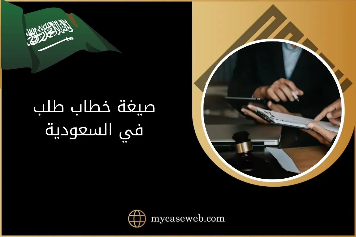 صيغة خطاب طلب في السعودية