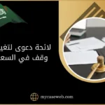 بيانات لائحة دعوى لتغير ناظر وقف في السعودية