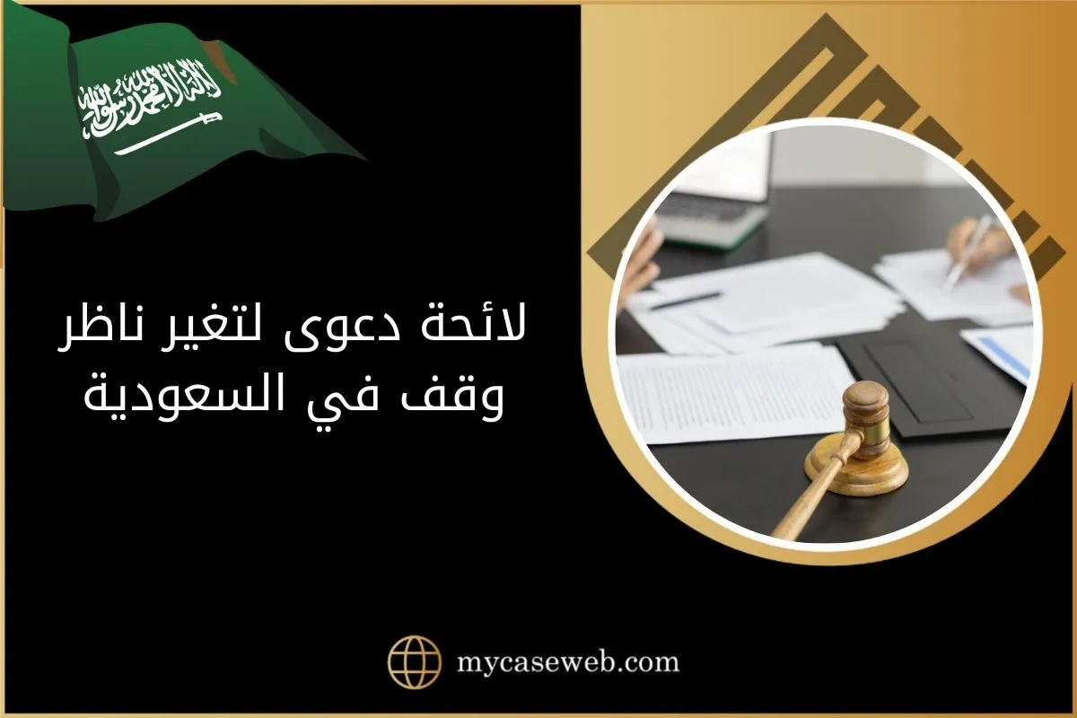 بيانات لائحة دعوى لتغير ناظر وقف في السعودية