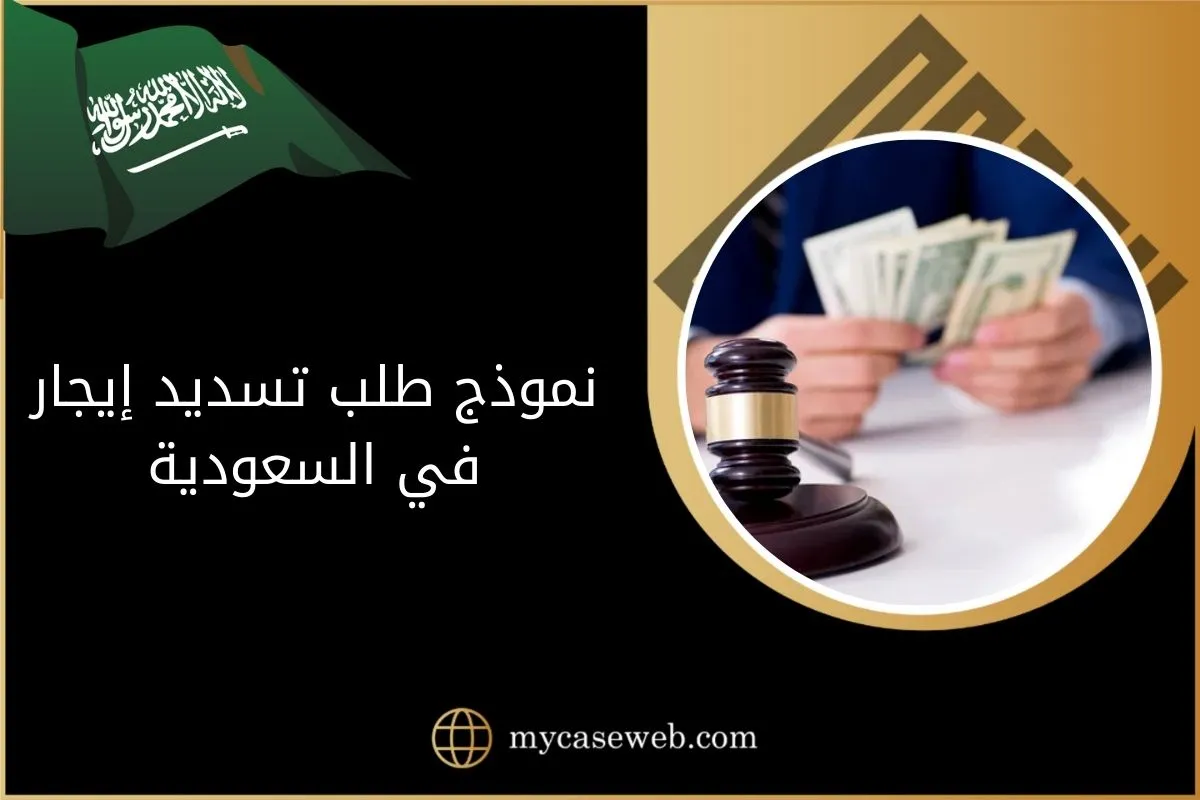 نموذج طلب تسديد إيجار