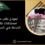 نموذج طلب صرف مستحقات نهاية الخدمة