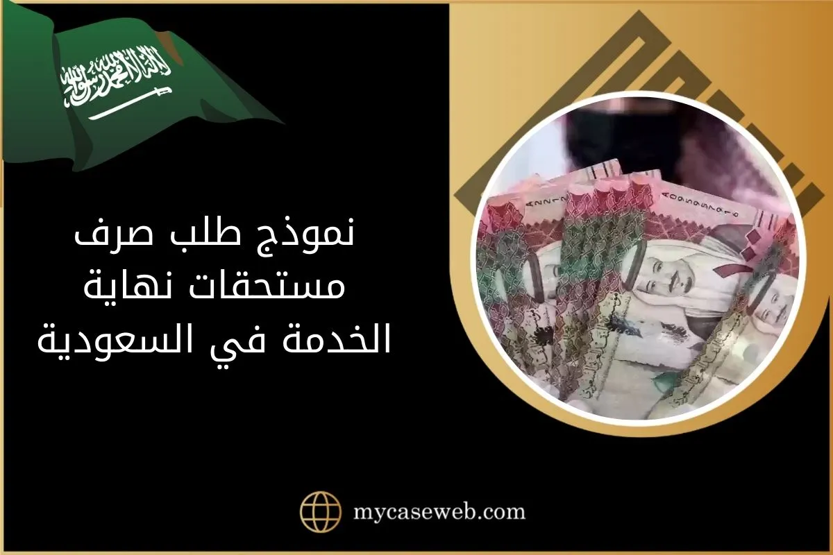 نموذج طلب صرف مستحقات نهاية الخدمة