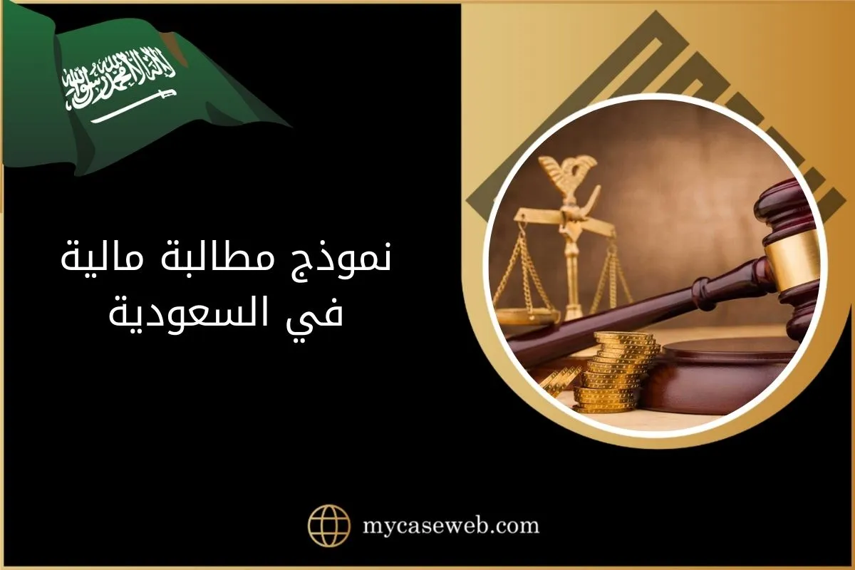 نموذج مطالبة مالية