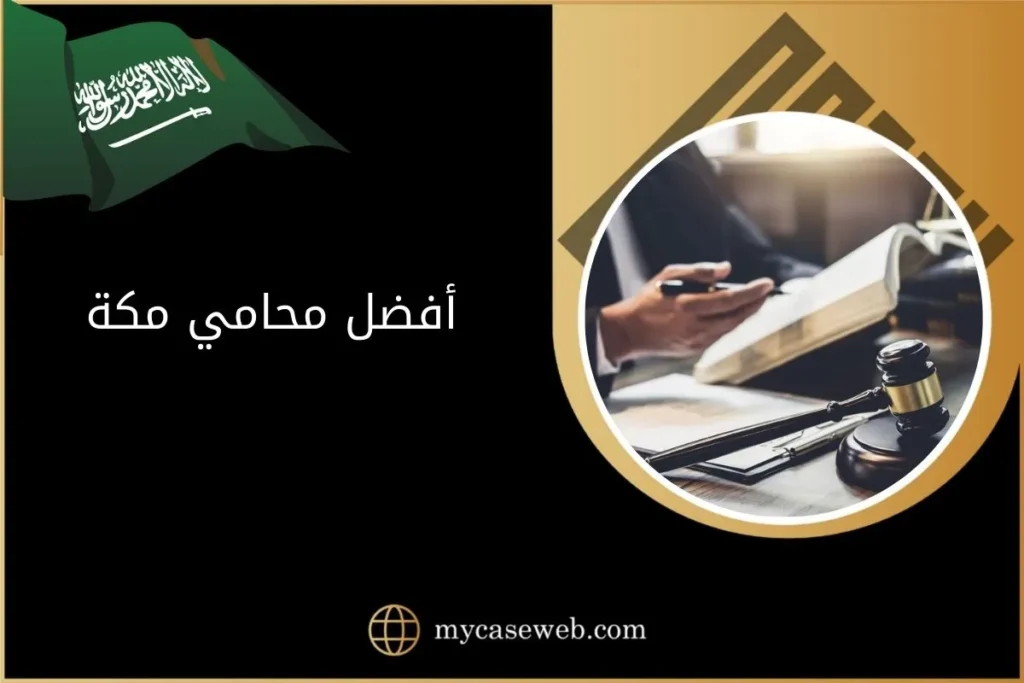 محامي في مكة