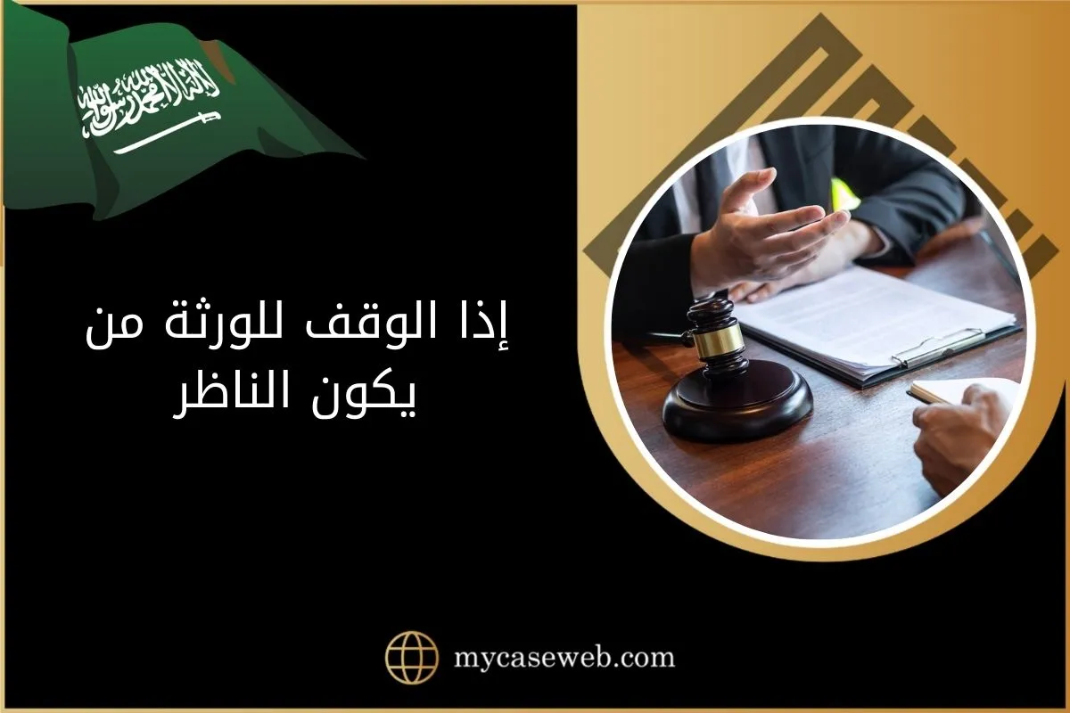 إذا الوقف للورثة من يكون الناظر في السعودية 1 إذا الوقف للورثة من يكون الناظر