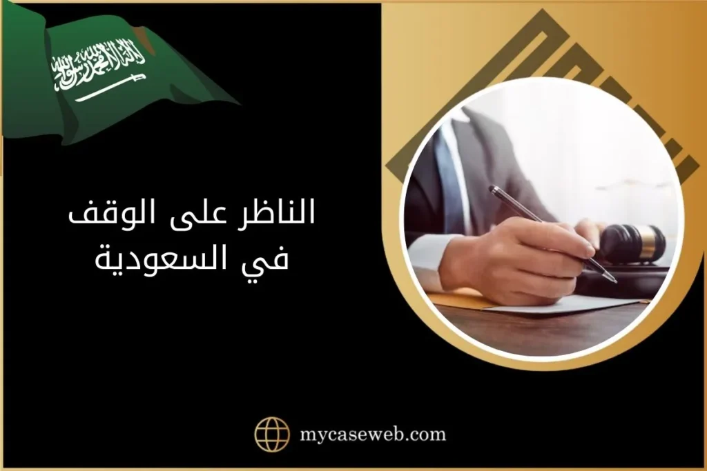 الناظر على الوقف بالسعودية وخطوات تعيينه 2 الناظر على الوقف