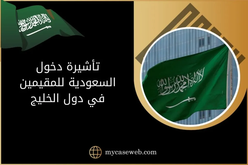 تأشيرة دخول السعودية للمقيمين في دول الخليج 19 تأشيرة دخول السعودية للمقيمين في دول الخليج 1