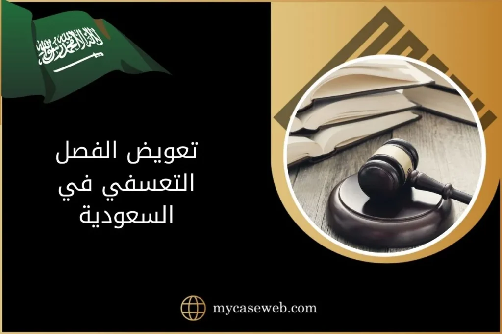 تعويض الفصل التعسفي