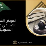 تعويض الفصل التعسفي وكيفية حسابه في السعودية 8 تعويض الفصل التعسفي