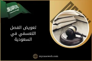 تعويض الفصل التعسفي