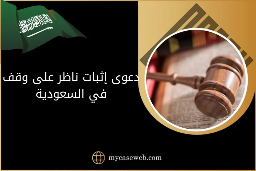دعوى إثبات ناظر على وقف في السعودية 1 دعوى إثبات ناظر على وقف في السعودية