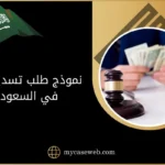 نموذج طلب تسديد إيجار بالسعودية 8 نموذج طلب تسديد إيجار