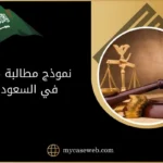 كيفية إعداد نموذج مطالبة مالية في السعودية 12 نموذج مطالبة مالية