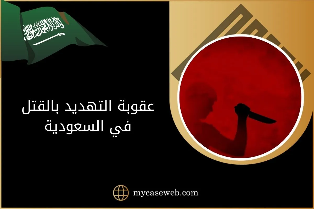 عقوبة التهديد بالقتل