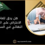 هل يحق للعامل الاعتراض على الخروج النهائي؟