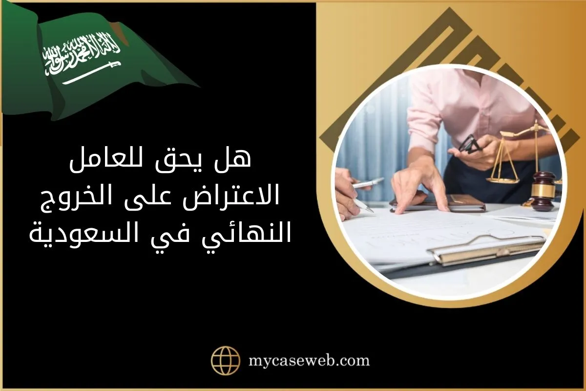 هل يحق للعامل الاعتراض على الخروج النهائي؟