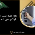 كيفية رفع الحجز على الحساب البنكي بالسعودية 12 رفع الحجز على الحساب البنكي