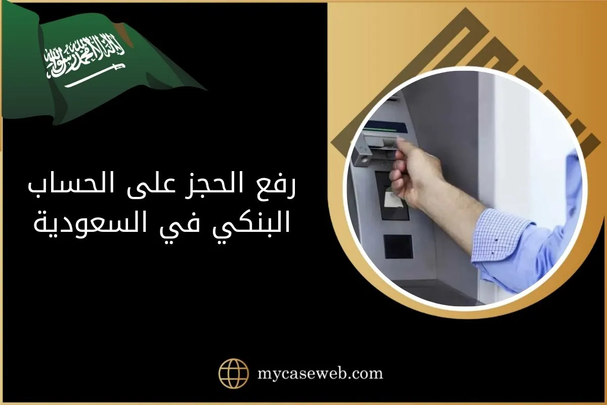 كيفية رفع الحجز على الحساب البنكي بالسعودية 1 رفع الحجز على الحساب البنكي
