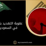 عقوبة التهديد بالقتل