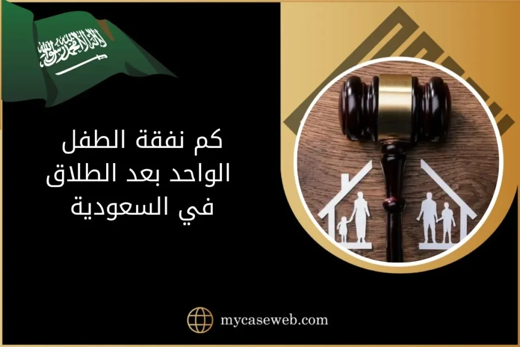 كم نفقة الطفل الواحد بعد الطلاق وفق القانون السعودي 11 كم نفقة الطفل الواحد بعد الطلاق