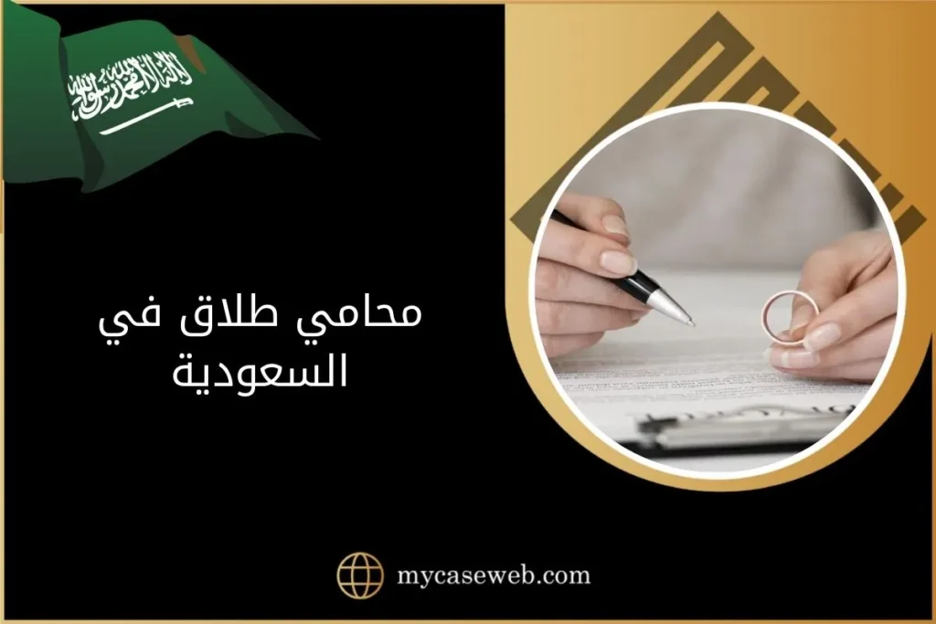 أفضل 5 محامي طلاق في السعودية 5 محامي طلاق