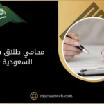 أفضل 5 محامي طلاق في السعودية 9 محامي طلاق