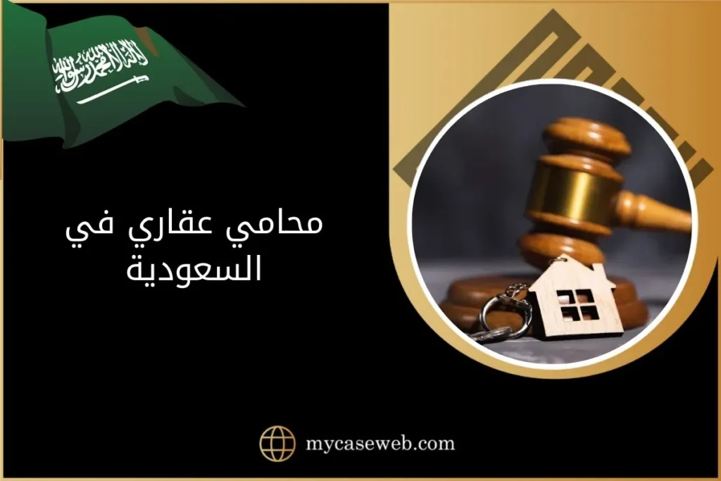 محامي عقاري