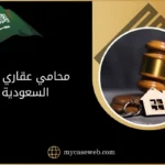 دليلك الشامل حول أفضل محامي عقاري في السعودية 8 محامي عقاري