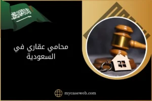 محامي عقاري