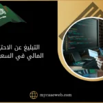 التبليغ عن الاحتيال المالي في السعودية