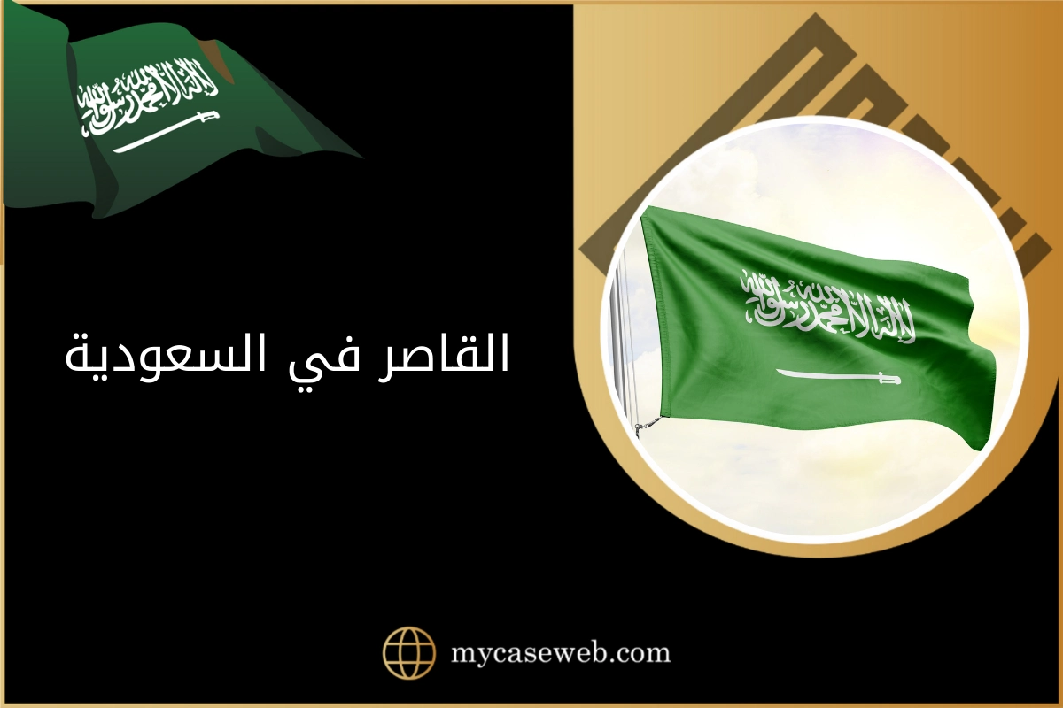 القاصر في السعودية