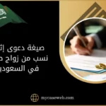 صيغة دعوى إثبات نسب من زواج صحيح