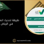 طريقة تحديث الصكوك في الرياض