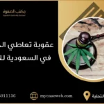 عقوبة تعاطي الحشيش في السعودية للاجانب