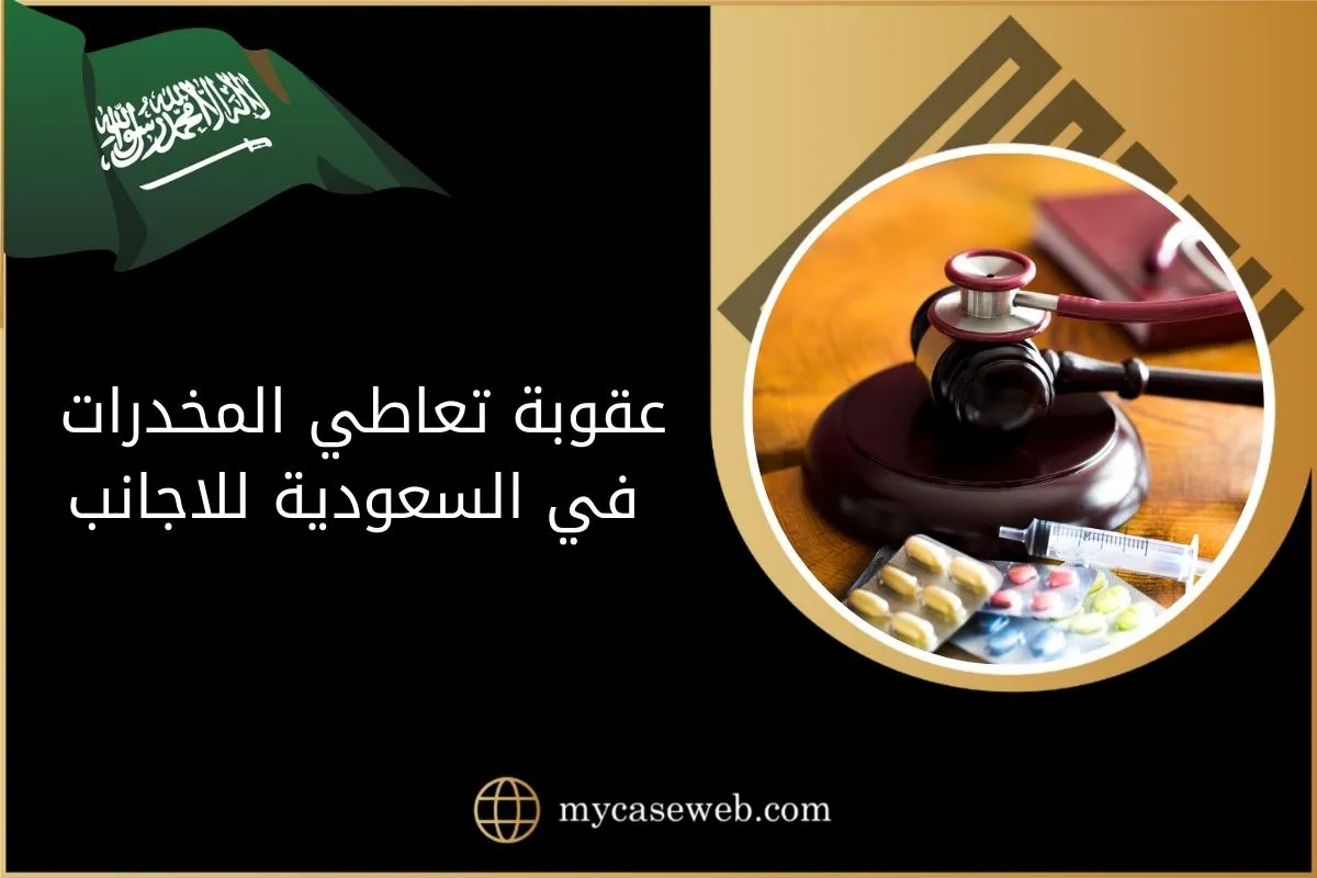 عقوبة تعاطي المخدرات في السعودية للاجانب