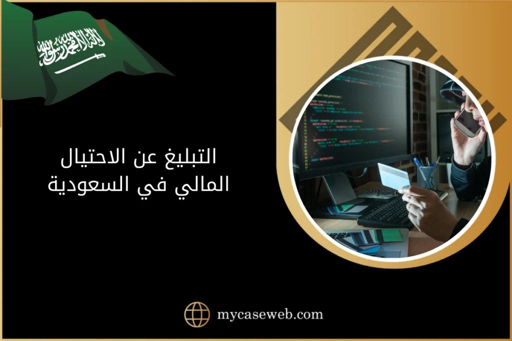 التبليغ عن الاحتيال المالي في السعودية 8 التبليغ عن الاحتيال المالي في السعودية