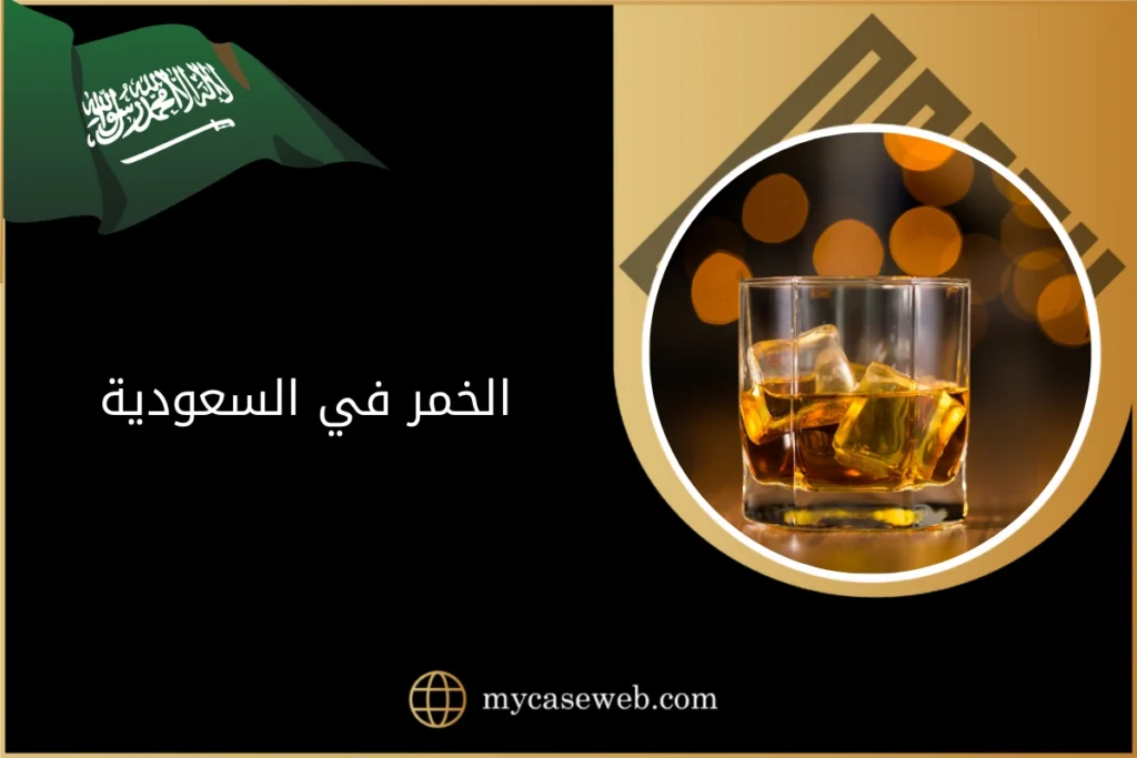 الخمر في السعودية