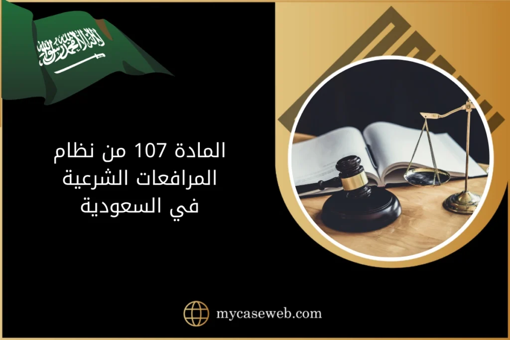 المادة 107 من نظام المرافعات الشرعية