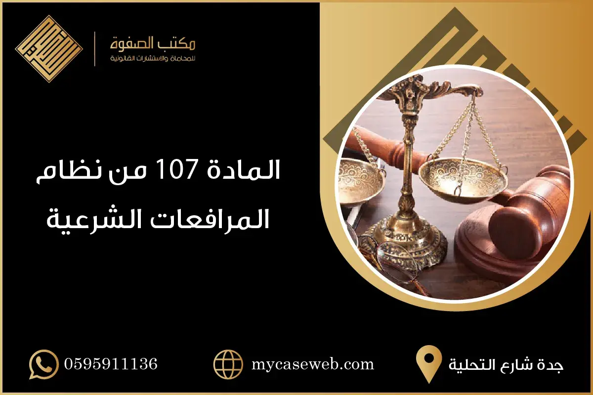 المادة 107 من نظام المرافعات الشرعية
