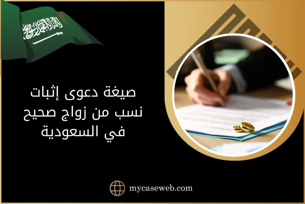 إجراءات وصيغة دعوى إثبات نسب من زواج صحيح بالسعودية 17 صيغة دعوى إثبات نسب من زواج صحيح
