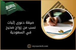 صيغة دعوى إثبات نسب من زواج صحيح