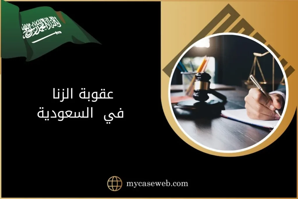 تفاصيل عقوبة الزنا في السعودية 2 عقوبة الزنا في السعودية
