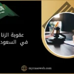 عقوبة الزنا في السعودية