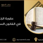 عقوبة الزنا في القانون السعودي