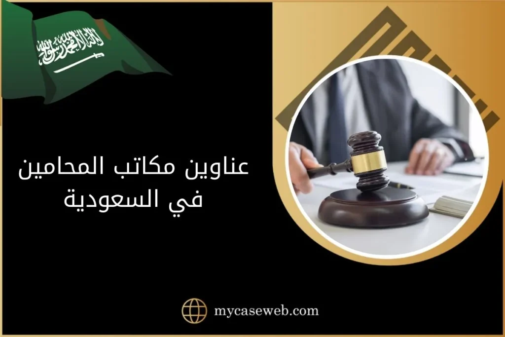 عناوين مكاتب المحامين الأشهر في السعودية وأرقامهم 2 عناوين مكاتب المحامين