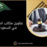 عناوين مكاتب المحامين