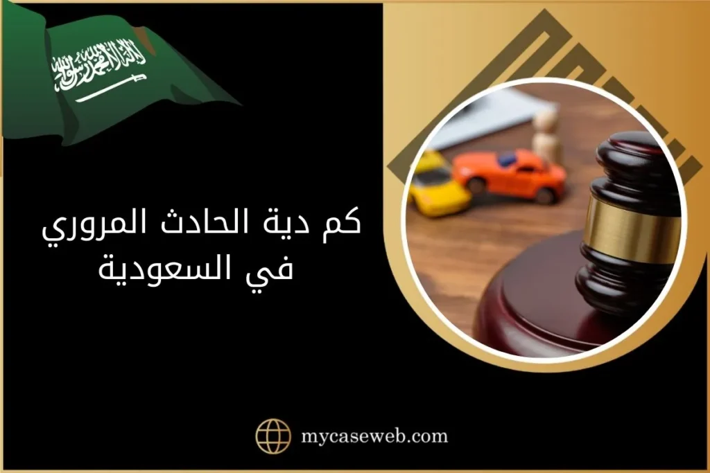 كم دية الحادث المروري في السعودية 2024 13 كم دية الحادث المروري في السعودية