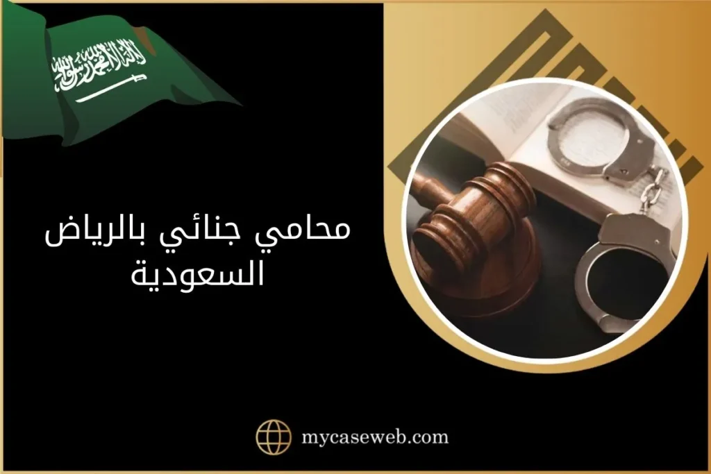 أفضل محامي جنائي بالرياض السعودية 11 محامي جنائي بالرياض